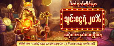 ပိတ်ရက် အထူးဘောနပ်စ် ရယူပါ